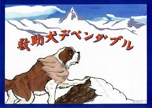 5-001 救助犬 デペンダブル(2枚目・4枚目)